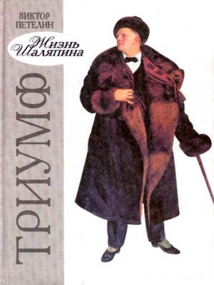 cover image of Жизнь Шаляпина. Триумф